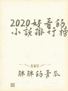2020好看的小说排行榜前十名