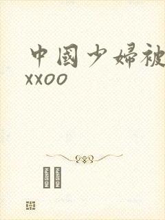 中国少妇被黑人xxoo