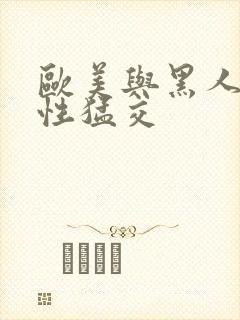 欧美与黑人午夜性猛交