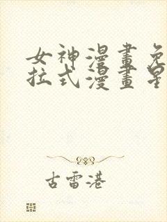 女神漫画免费下拉式漫画星球入口