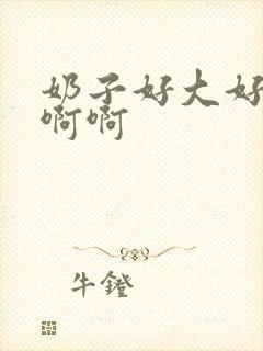 奶子好大好爽啊啊啊