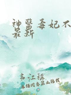 神医毒妃不好惹最新