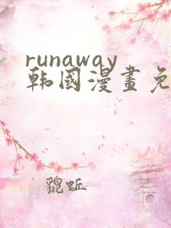 runaway韩国漫画免费观看