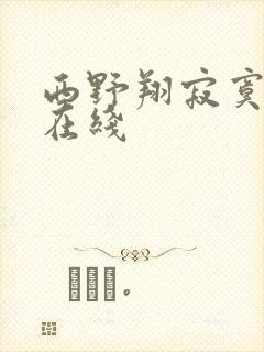 西野翔寂寞人妻在线