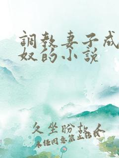 调教妻子成为绿奴的小说