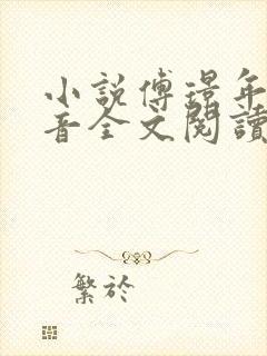 小说傅璟年林书音全文阅读