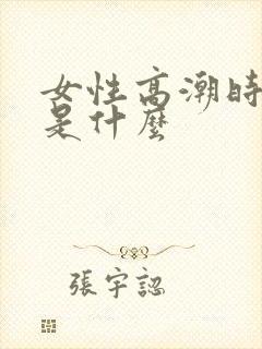 女性高潮时喷水是什么