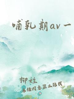 哺乳期av一区