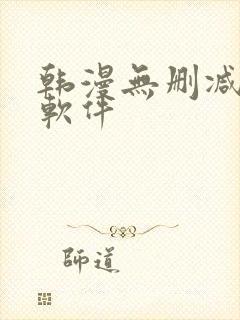 韩漫无删减免费软件