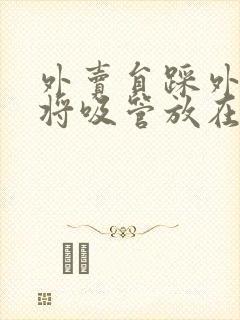 外卖员踩外卖 将吸管放在趾缝里摩擦