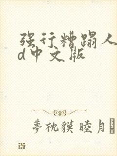 强行糟蹋人妻hd中文版