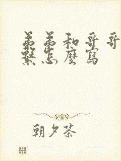 弟弟和哥哥的关系怎么写