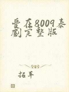爱在8009泰剧完整版