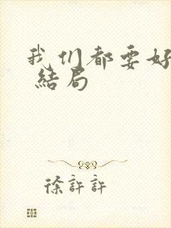 我们都要好好的 结局