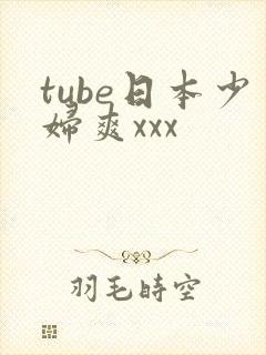 tube日本少妇爽xxx