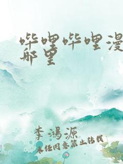 哔哩哔哩漫画在哪里