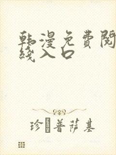 韩漫免费阅读在线入口