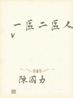 一区二区人妻av