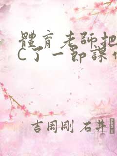 体育老师把渺渺C了一节课作文