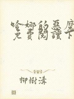 哈娜的恶魔漫画免费阅读下拉式快看漫画