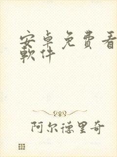 安卓免费看日漫软件