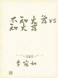 不知火舞vs不知火舞