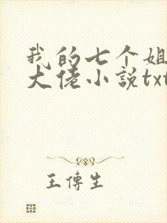 我的七个姐姐是大佬小说txt下载