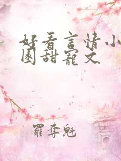 好看言情小说校园甜宠文