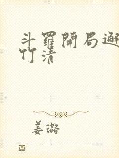 斗罗开局邂逅朱竹清