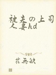 被夫の上司侵犯人妻hd