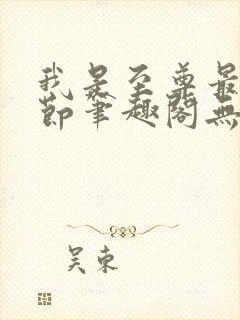 我是至尊最新章节笔趣阁无弹窗