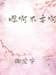 嗯啊不要啊调教