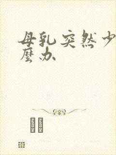 母乳突然少了怎么办