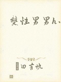 双性男男h小说