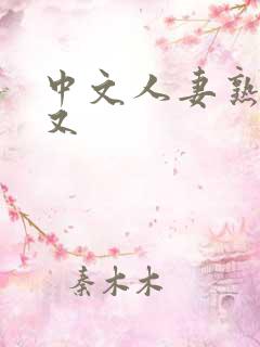 中文人妻熟妇乱又