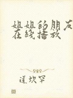 姐姐的朋友韩剧在线播放