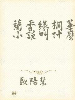 兰香缘桐华原著小说叫什么