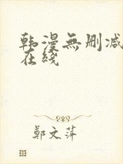 韩漫无删减免费在线