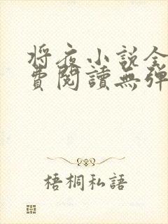 将夜小说全文免费阅读无弹窗