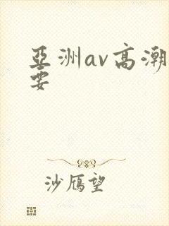 亚洲av高潮想要