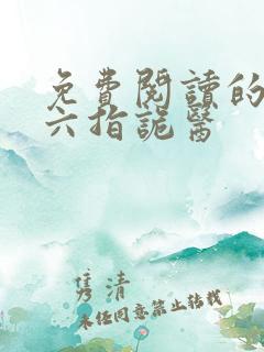 免费阅读的小说六指诡医