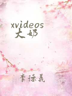 xvideos 大奶