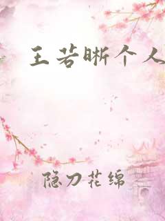 王若晰个人简介