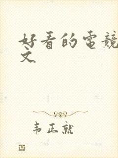 好看的电竞甜宠文