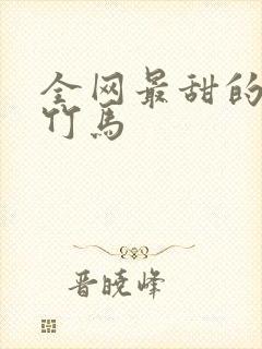 全网最甜的青梅竹马