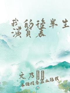 我的后半生全体演员表