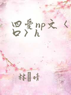四爱np文〈重口〉h
