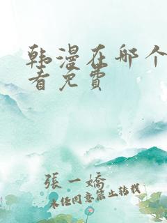 韩漫在哪个软件看免费