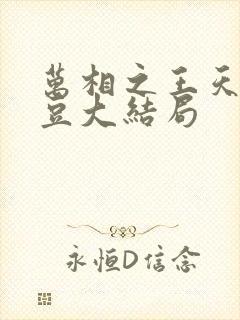 万相之王天蚕土豆大结局