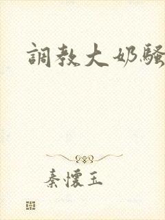 调教大奶骚母狗